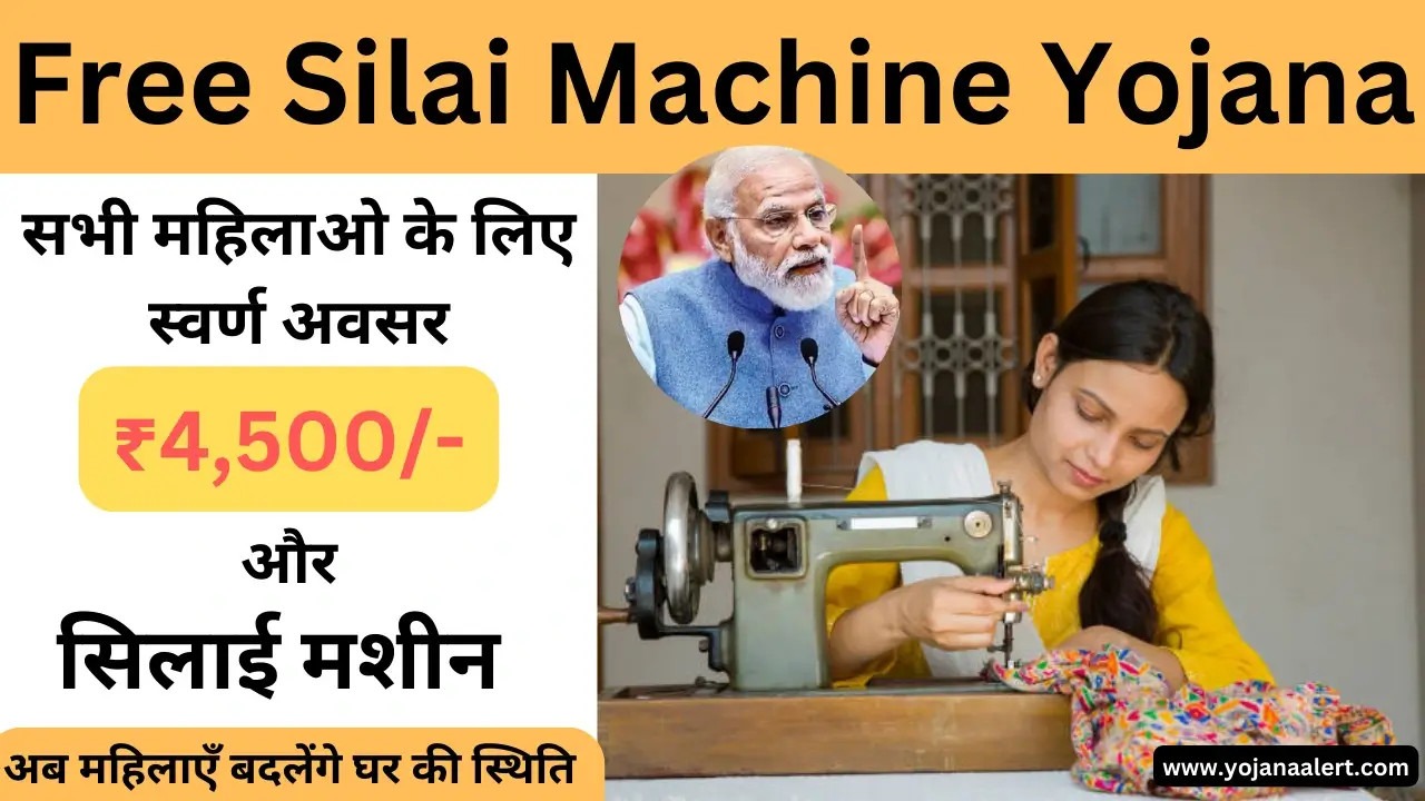 Free Silai Machine Yojana 2024