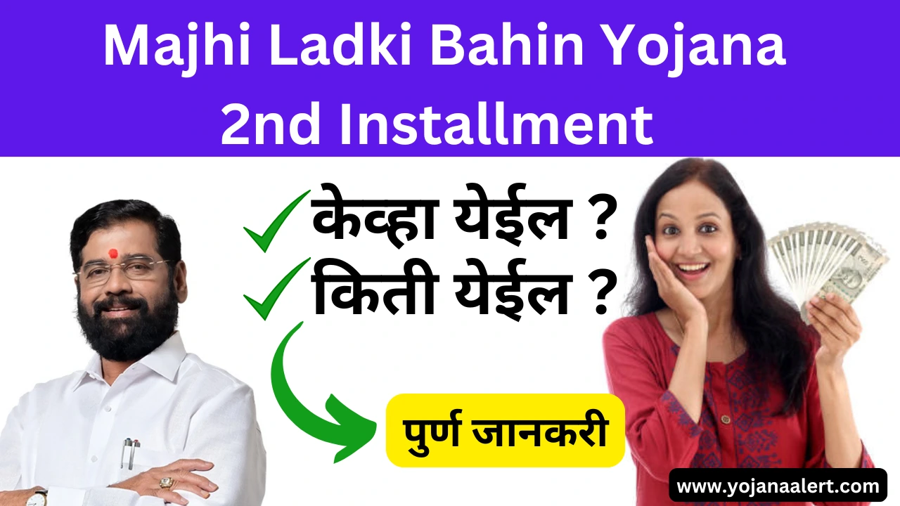 Majhi Ladki Bahin Yojana 2nd Installment Date